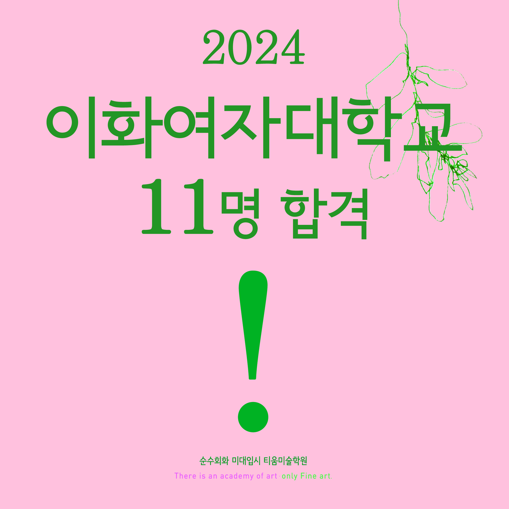 2024 티움미술학원_이화여대 합격